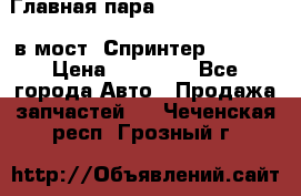 Главная пара 37/9 A6023502939 в мост  Спринтер 413cdi › Цена ­ 35 000 - Все города Авто » Продажа запчастей   . Чеченская респ.,Грозный г.